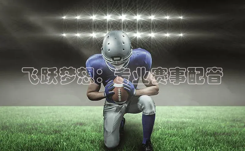 飞跃梦想：专业赛事配音