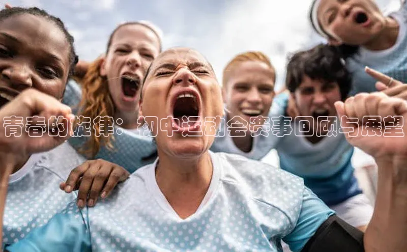 青春的旋律：初中运动会赛事回顾与展望