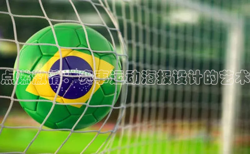 点燃激情：赛事运动海报设计的艺术