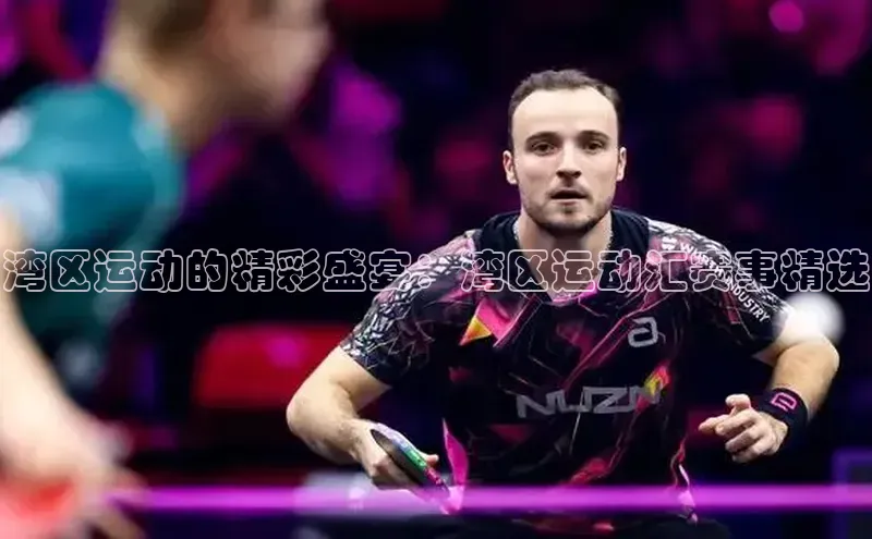 湾区运动的精彩盛宴：湾区运动汇赛事精选