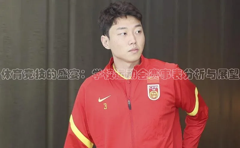 体育竞技的盛宴：学校运动会赛事表分析与展望