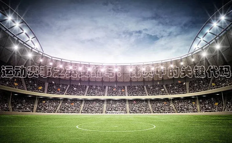 运动赛事之英文缩写：比赛中的关键代码