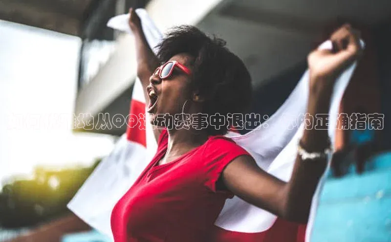 如何优雅地从QQ运动赛事中退出：你的正确指南