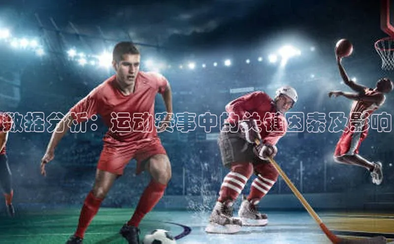 数据分析：运动赛事中的关键因素及影响