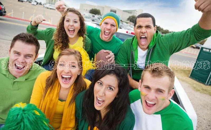 冰上竞技：体验速度与激情——运动赛事中的冰球