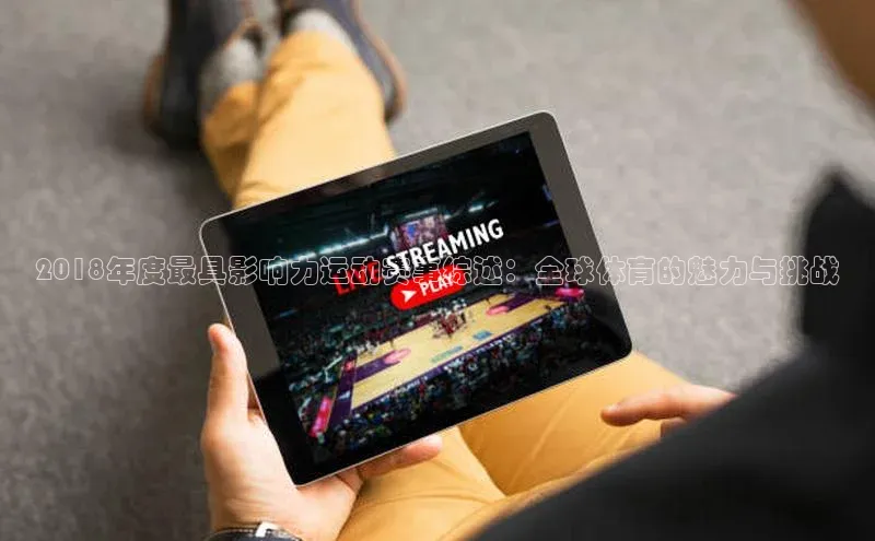 2018年度最具影响力运动赛事综述：全球体育的魅力与挑战