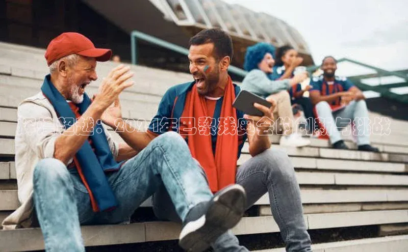 辉煌超越：2024年巴黎残奥会的创新与挑战