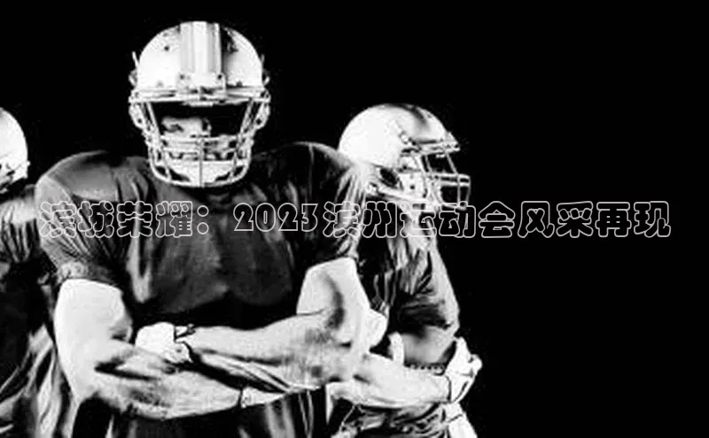 滨城荣耀：2023滨州运动会风采再现