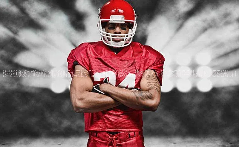 运动赛事的价值评估与影响力排行榜：透视全球体育产业的未来潜力