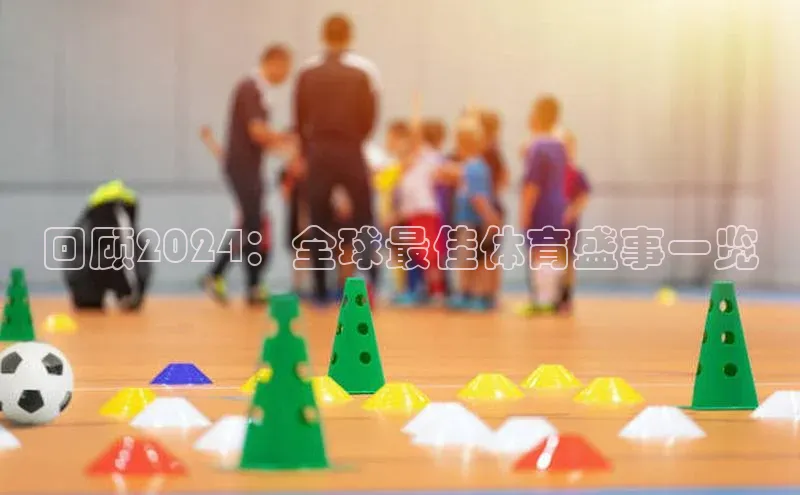 回顾2024：全球最佳体育盛事一览