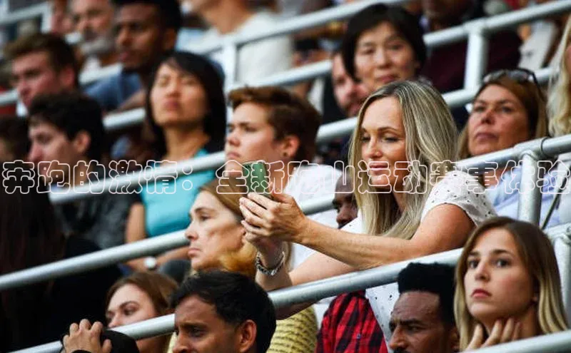 奔跑的激情：全新跑山运动赛事体验