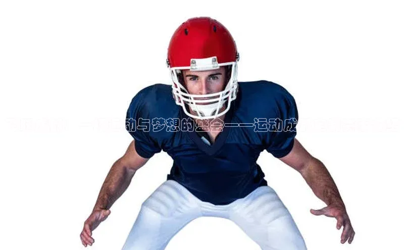 飞跃成都：一场运动与梦想的盛会——运动成都定制赛事介绍