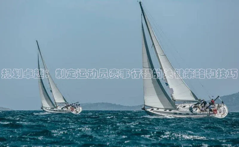 规划卓越：制定运动员赛事行程的关键策略和技巧