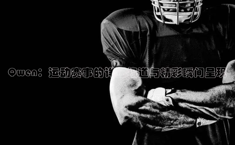 Qwen：运动赛事的详细报道与精彩瞬间呈现
