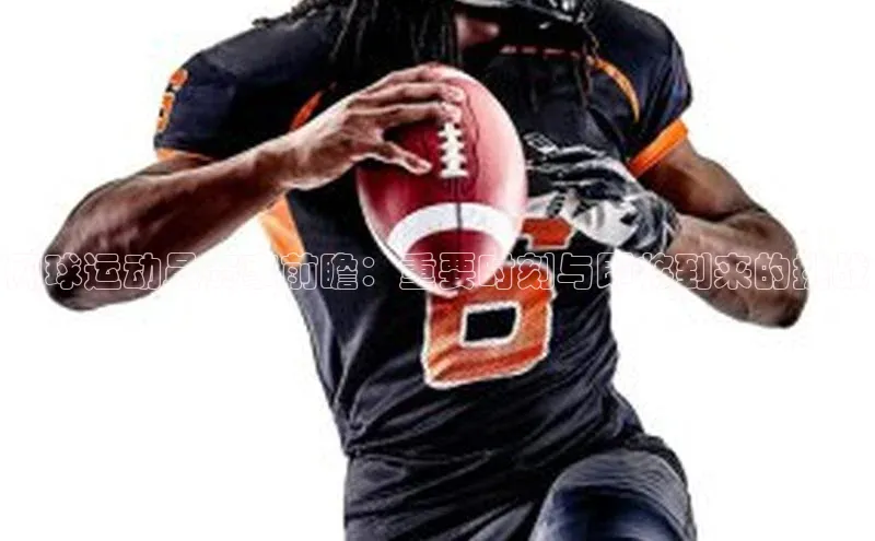 网球运动员赛事前瞻：重要时刻与即将到来的挑战