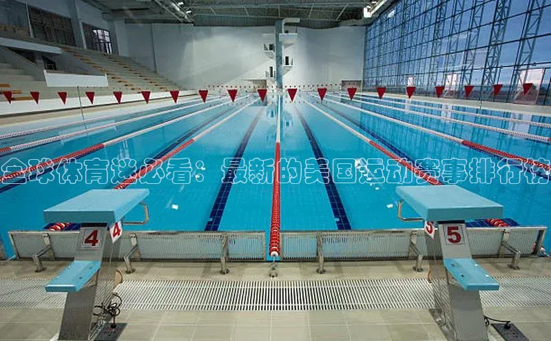 全球体育迷必看：最新的美国运动赛事排行榜