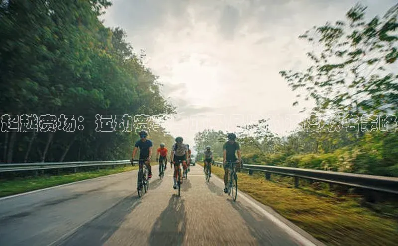 超越赛场：运动赛事与顶级品牌的深度联名策略