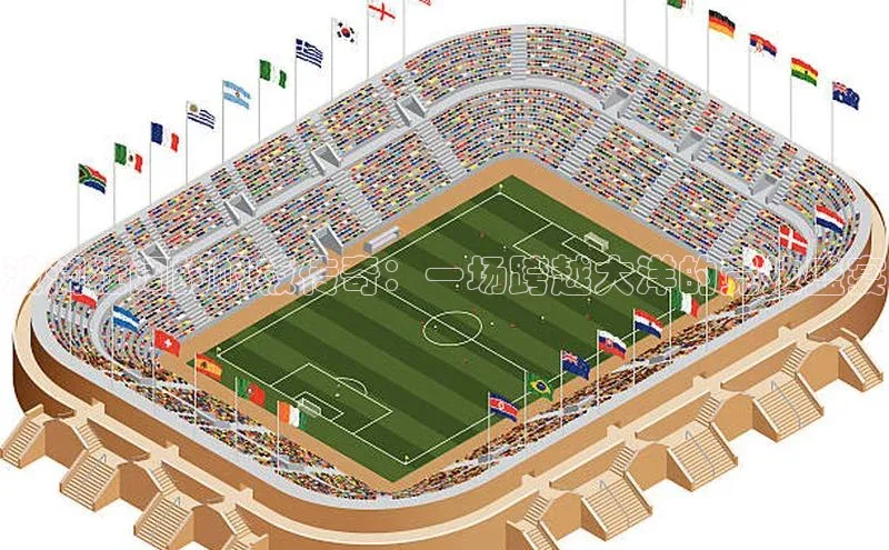 波澜壮阔的帆板传奇：一场跨越大洋的竞技盛宴