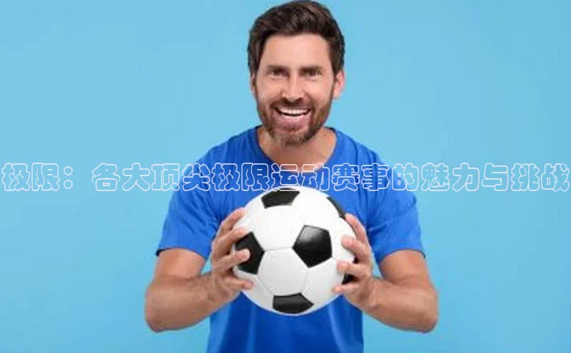 极限：各大顶尖极限运动赛事的魅力与挑战