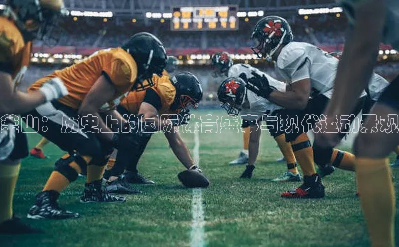 釜山：历史上的国际体育盛事与现代运动景观