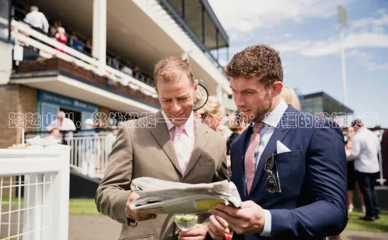 跨越山川，挑战极限——QQ运动：新疆的激情赛事