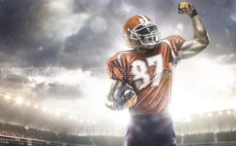 冰雪激情燃动——校园冰雪运动赛事手抄报特辑