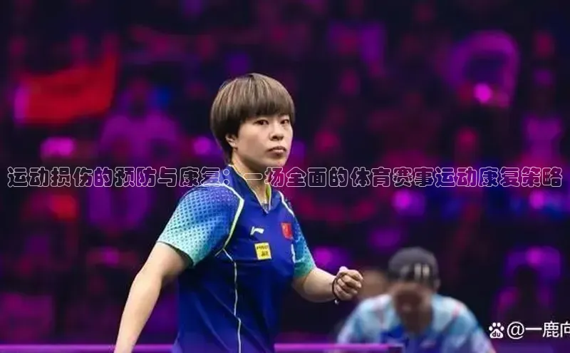 运动损伤的预防与康复：一场全面的体育赛事运动康复策略