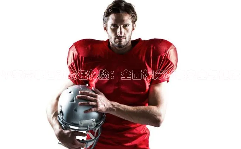 平安赛事运动责任保险：全面保障赛事安全与健康