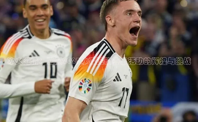 冰火激情：回顾2023冰雪运动赛事活动的辉煌与挑战