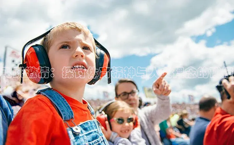 飞跃激情：探讨体育精神与人文理念的碰撞