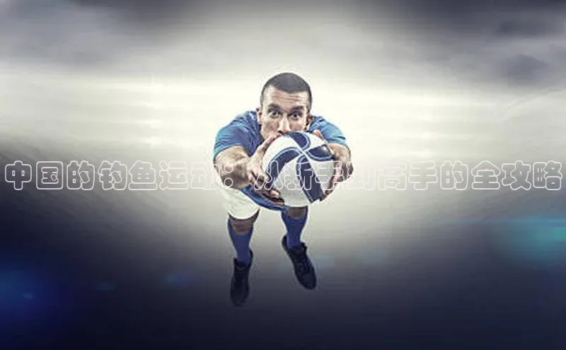 中国的钓鱼运动：从新手到高手的全攻略