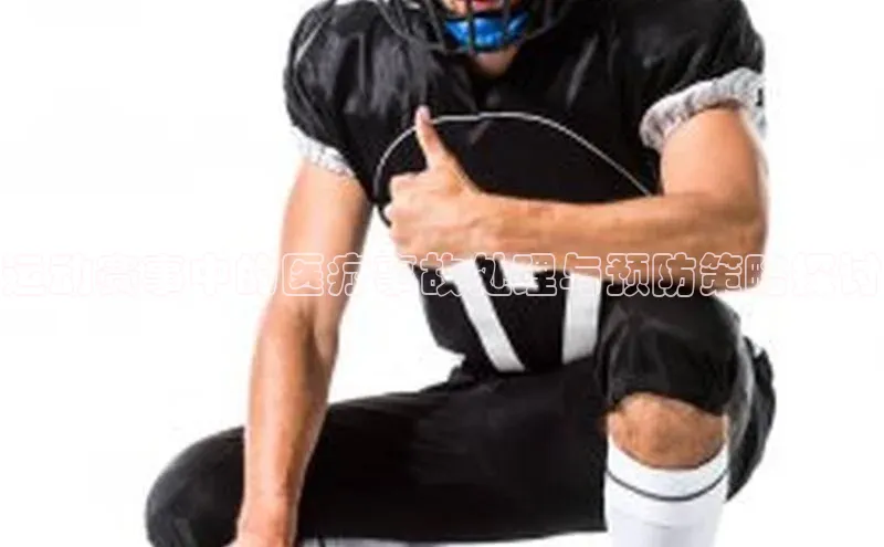 运动赛事中的医疗事故处理与预防策略探讨