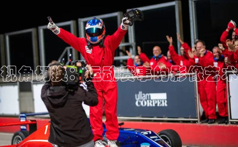 视角切换：运动赛事的影像艺术
