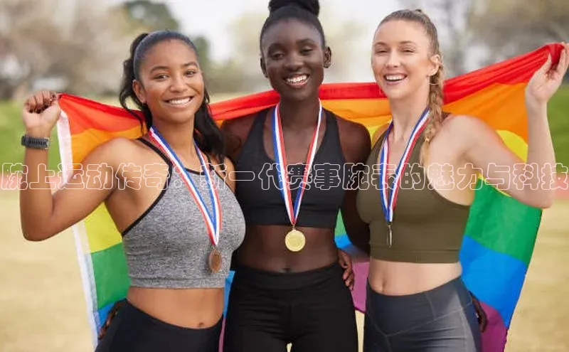 腕上运动传奇：新一代赛事腕表的魅力与科技