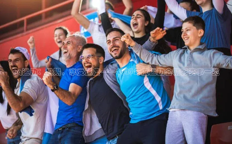qq运动：极限，享受速度——2023年度运动会精彩赛事一览