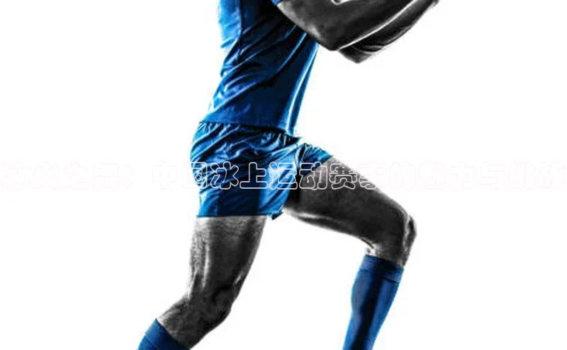 冰火之舞：中国冰上运动赛事的魅力与挑战