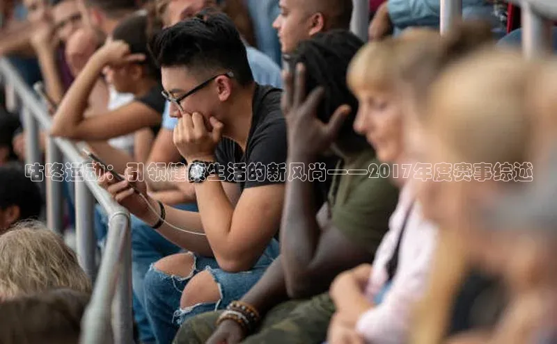 咕咚运动：引领健康生活的新风尚——2017年度赛事综述