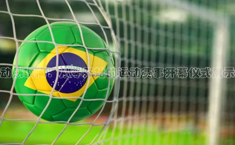 动感瞬间：从零开始的运动赛事开幕仪式展示