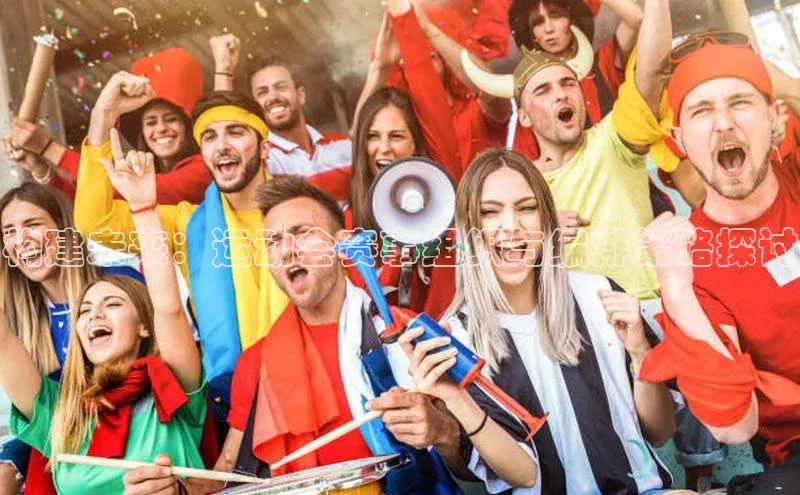 构建未来：运动会赛事组织与编排策略探讨