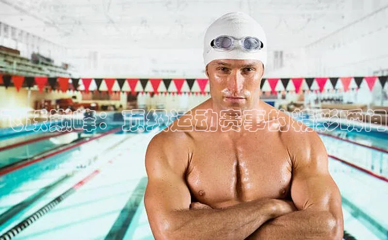 飞跃巅峰：顶级运动赛事的精彩瞬间