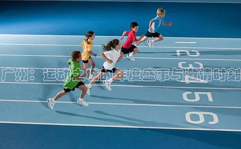 广州：运动之城的年度盛事与激情时刻