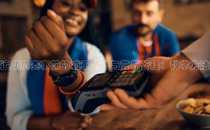 运动员赛事前的减重策略与营养管理：科学方法