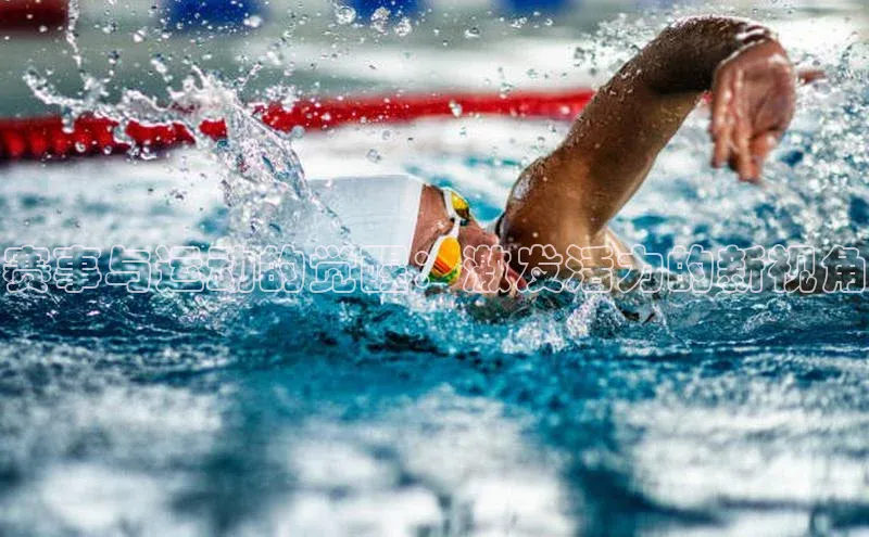 赛事与运动的觉醒：激发活力的新视角