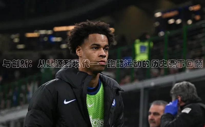 与创新：从起源到现代——跑酷运动的历史赛事回顾