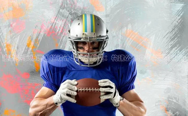 运动赛事场地围栏设计与安装规范：构建公平竞争的竞技环境