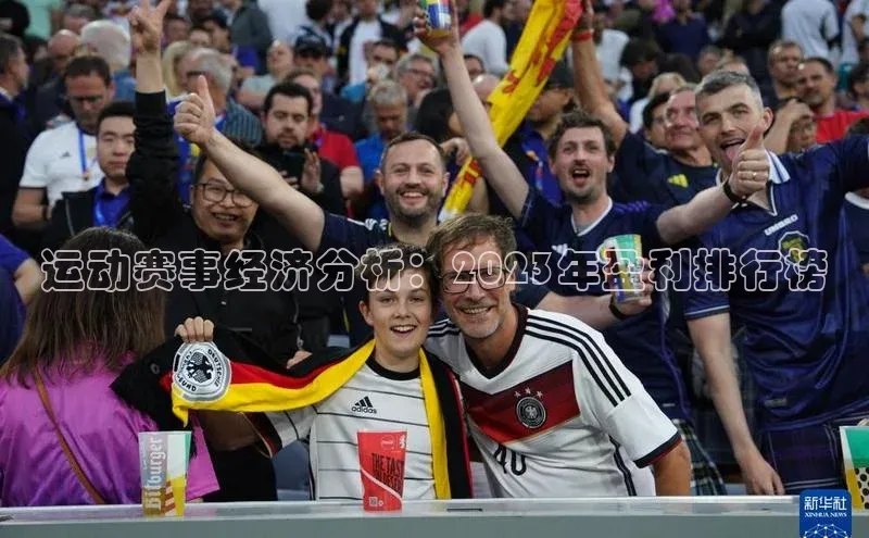 运动赛事经济分析：2023年盈利排行榜