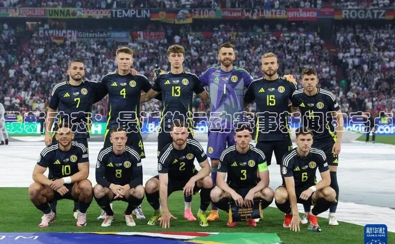 最新动态：最近的运动赛事新闻和亮点