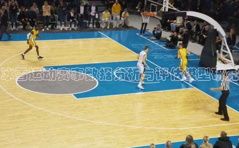 冰雪运动赛事数据分析与评估模型研究
