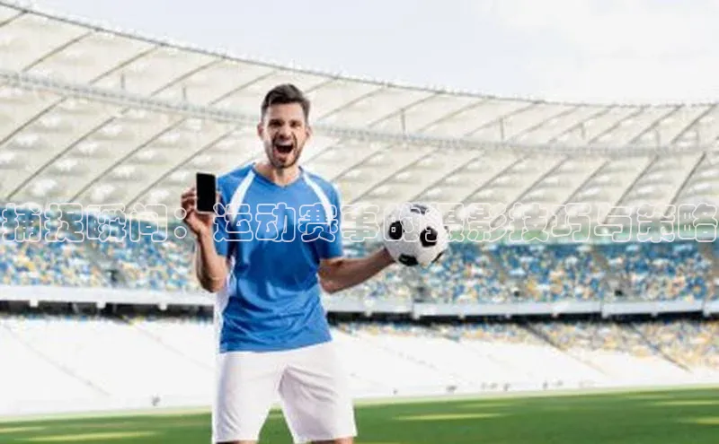 捕捉瞬间：运动赛事的摄影技巧与策略