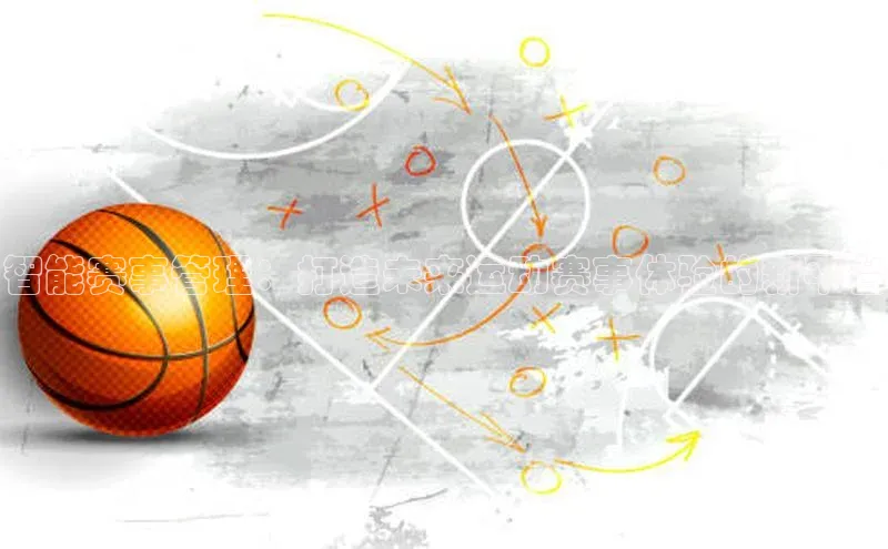 智能赛事管理：打造未来运动赛事体验的新平台